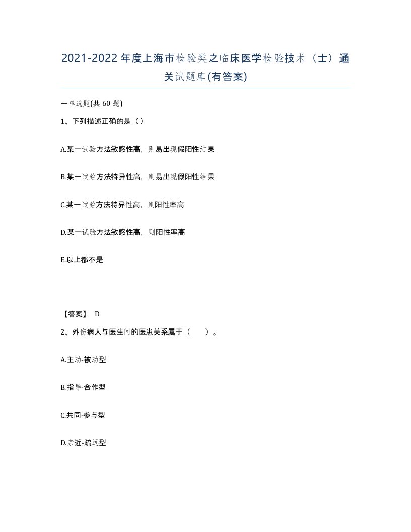 2021-2022年度上海市检验类之临床医学检验技术士通关试题库有答案