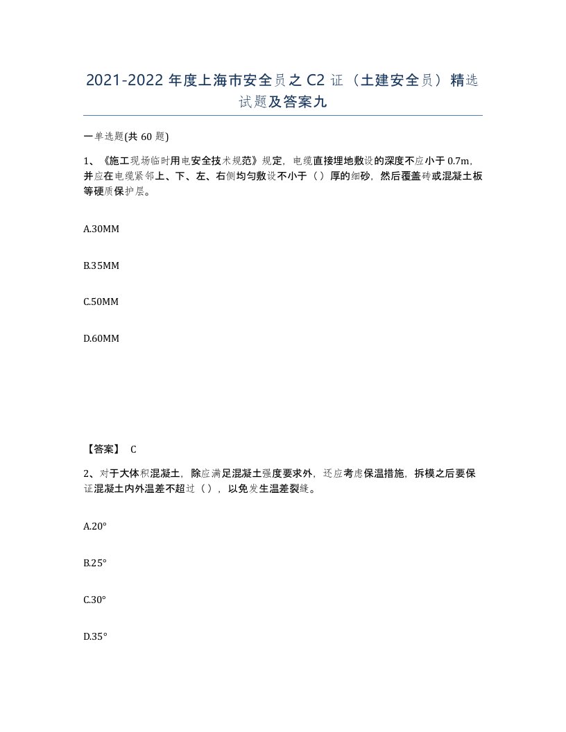 2021-2022年度上海市安全员之C2证土建安全员试题及答案九