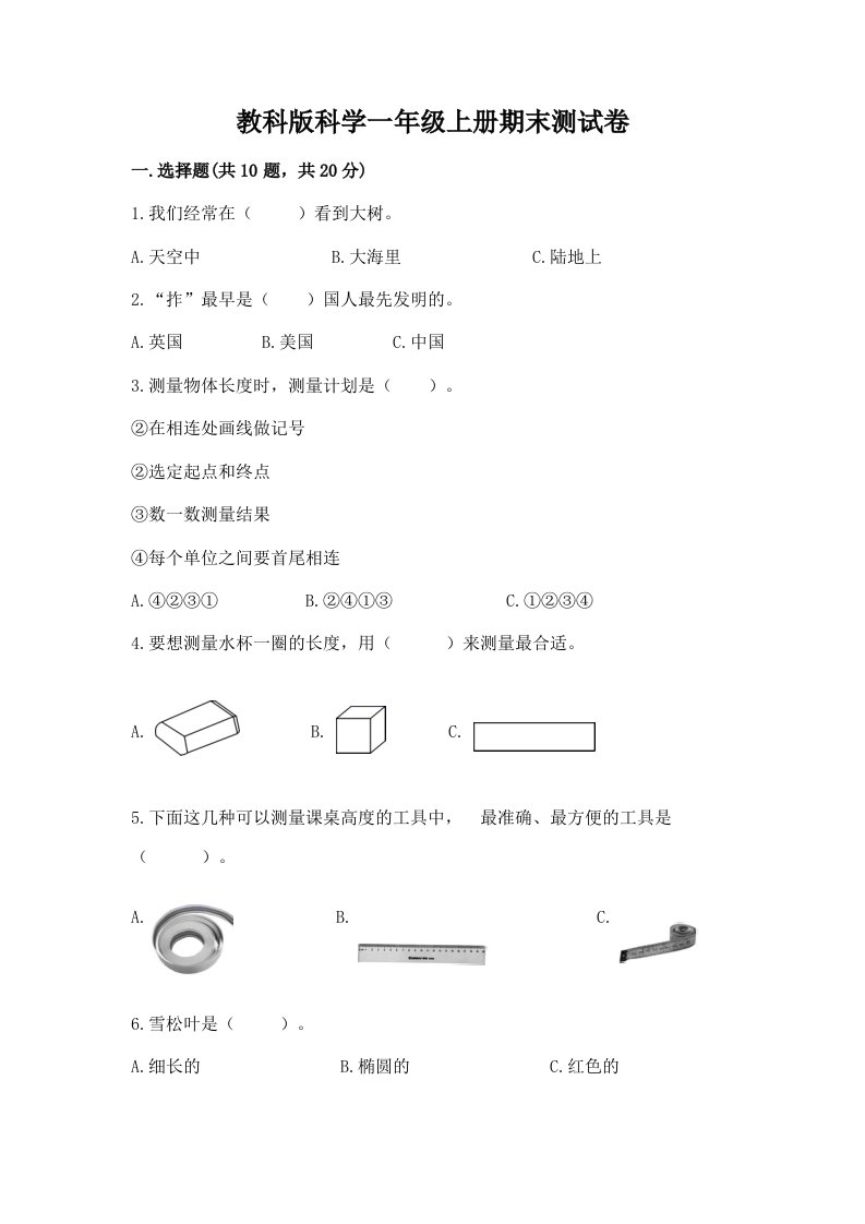 教科版科学一年级上册期末测试卷（各地真题）