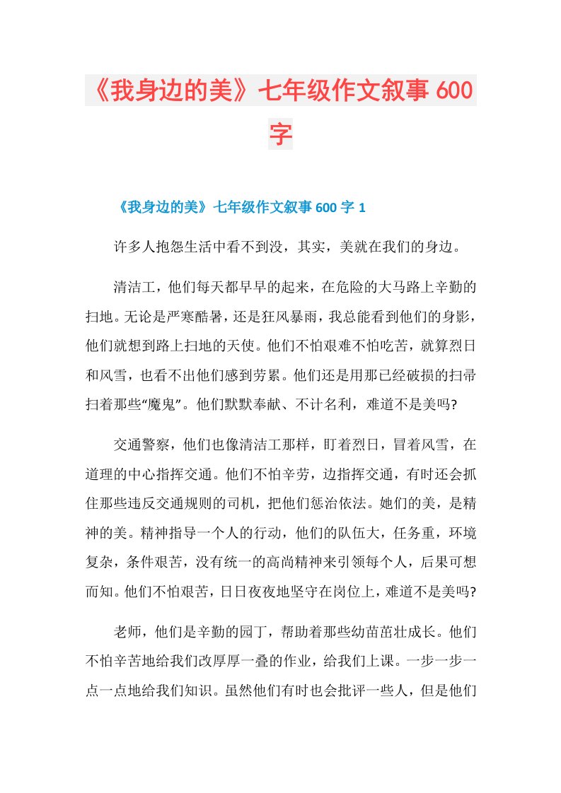 《我身边的美》七年级作文叙事600字