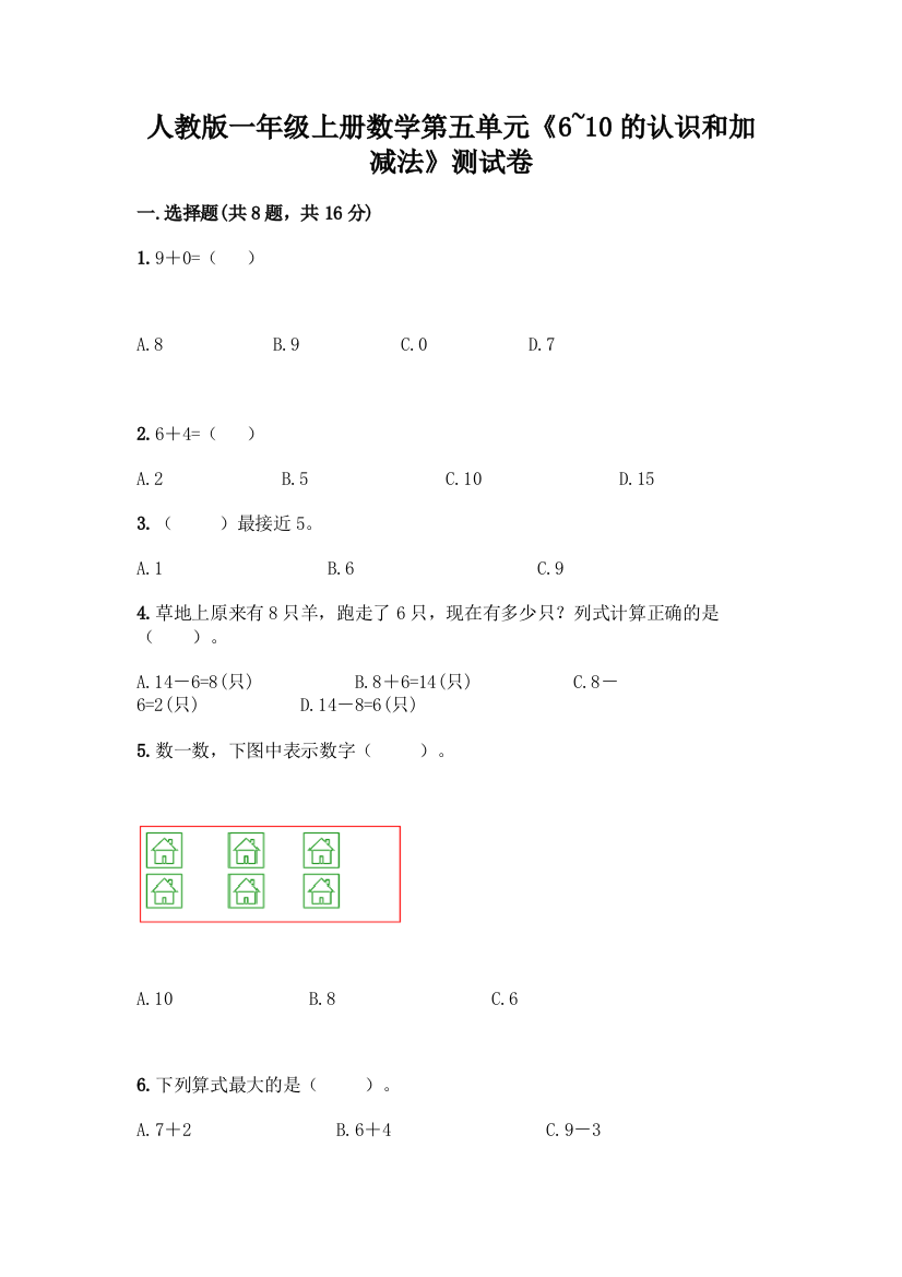 人教版一年级上册数学第五单元《6-10的认识和加减法》测试卷(完整版)