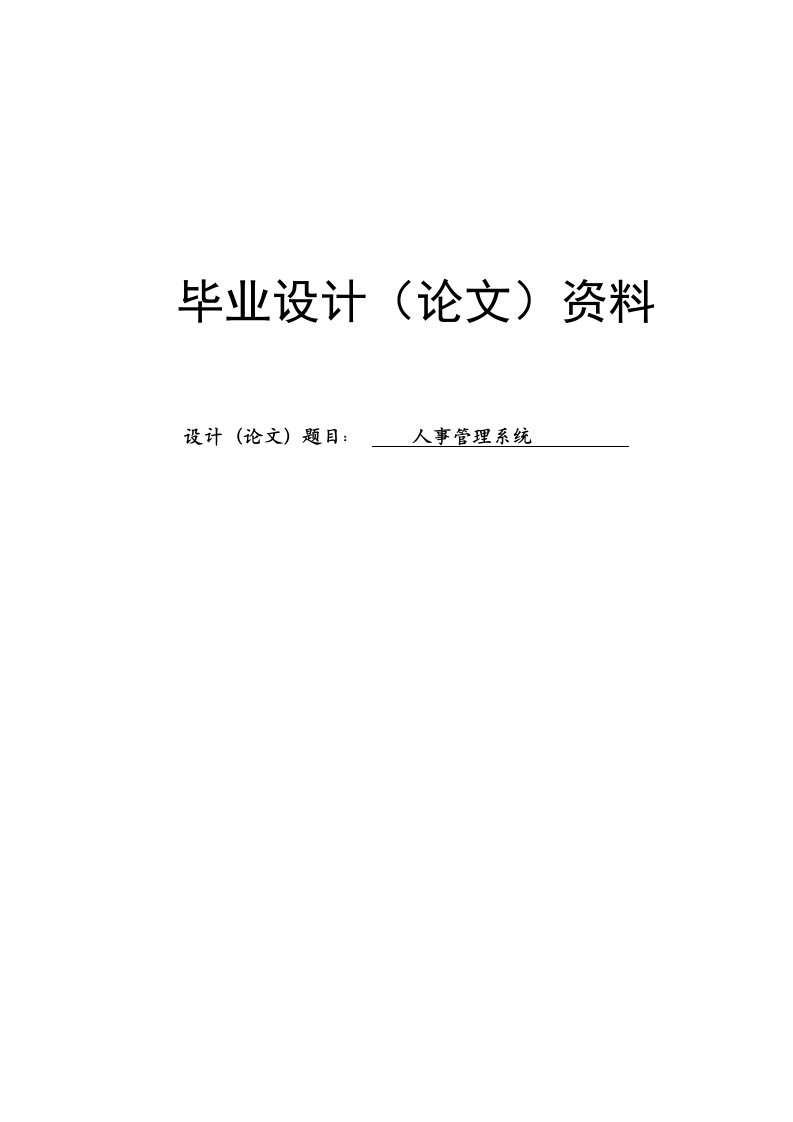 人事OA管理系统资料(54页)