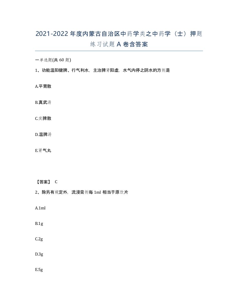 2021-2022年度内蒙古自治区中药学类之中药学士押题练习试题A卷含答案