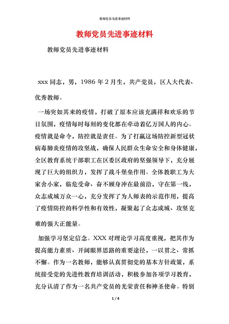 教师党员先进事迹材料