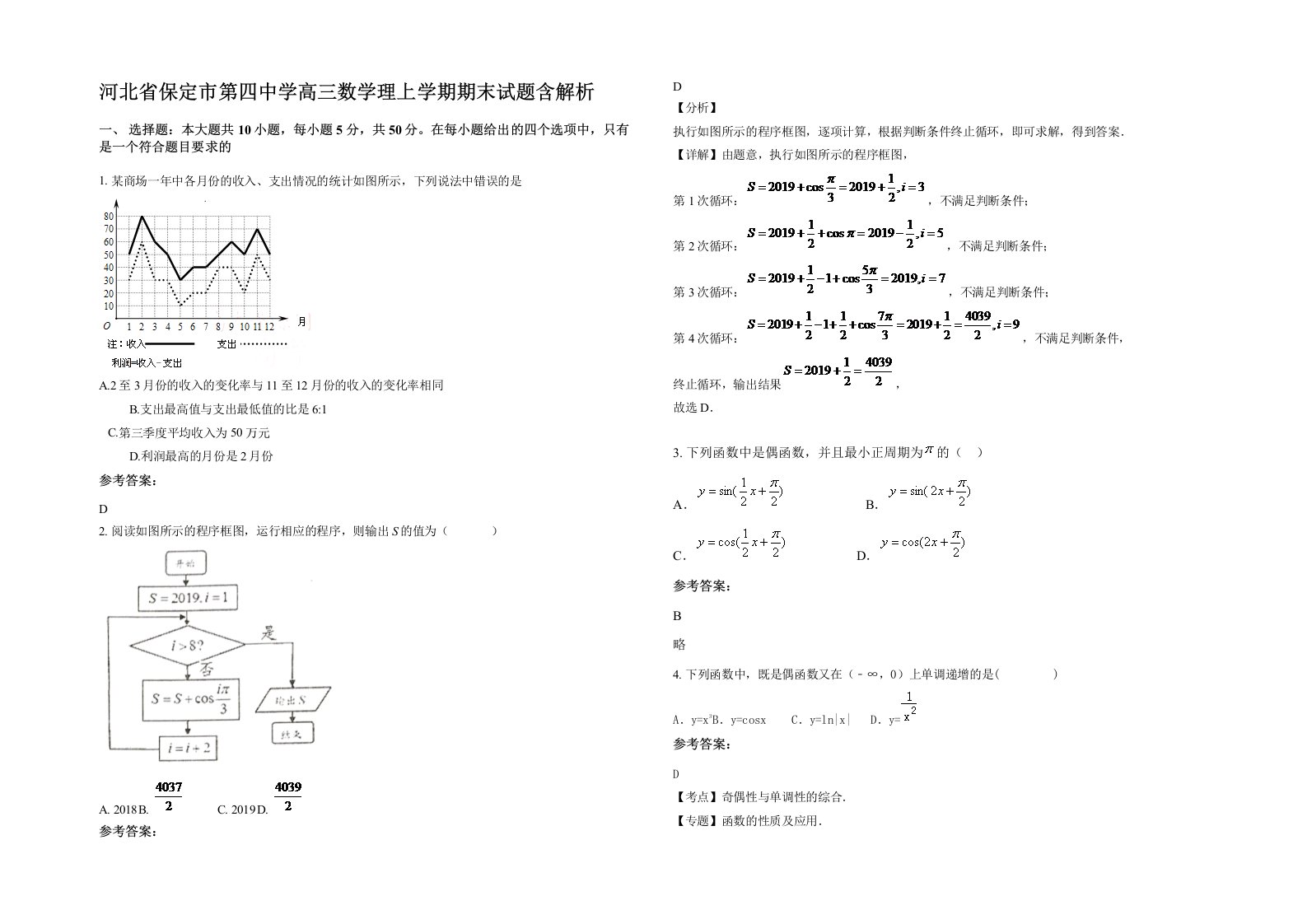 河北省保定市第四中学高三数学理上学期期末试题含解析