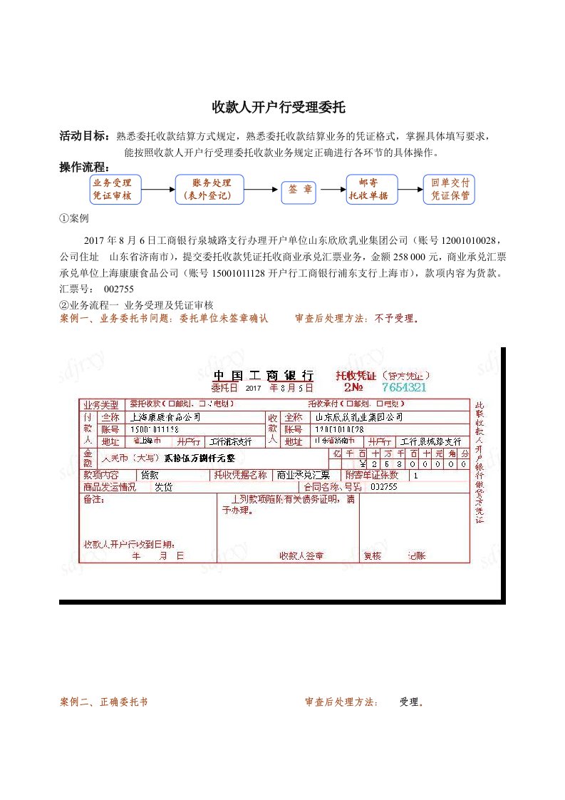 收款人开户行受理委托收款实训