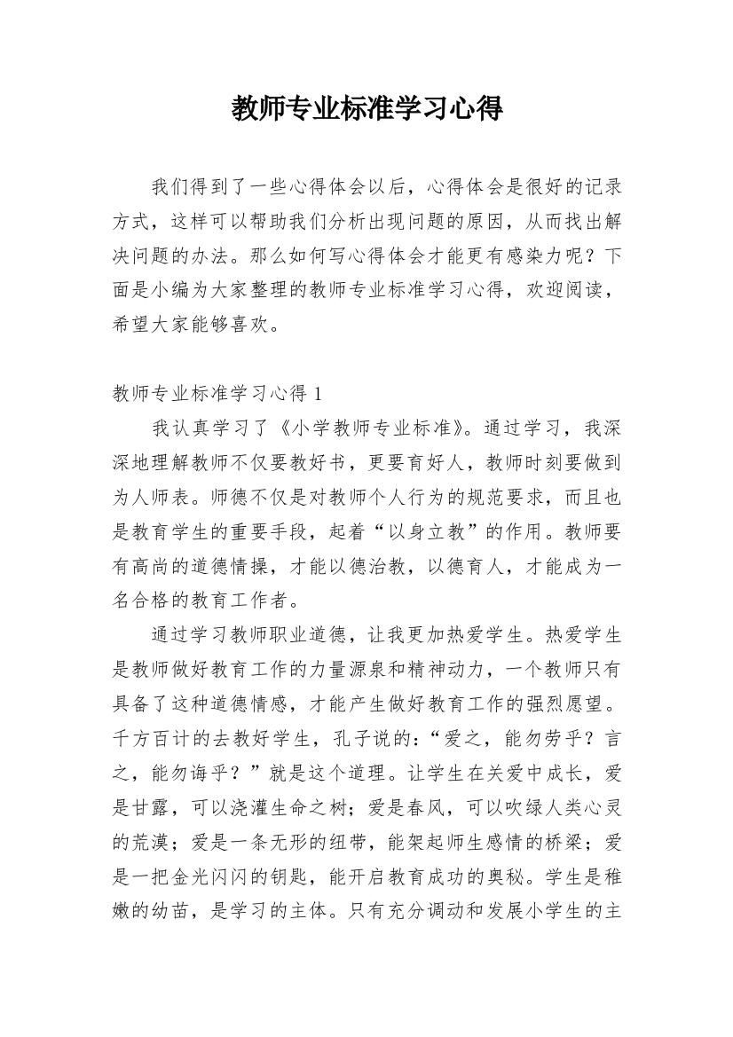 教师专业标准学习心得_9