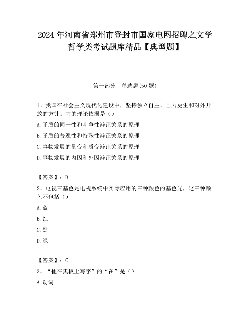 2024年河南省郑州市登封市国家电网招聘之文学哲学类考试题库精品【典型题】