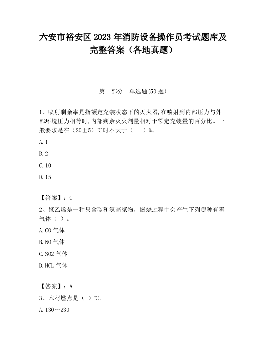 六安市裕安区2023年消防设备操作员考试题库及完整答案（各地真题）