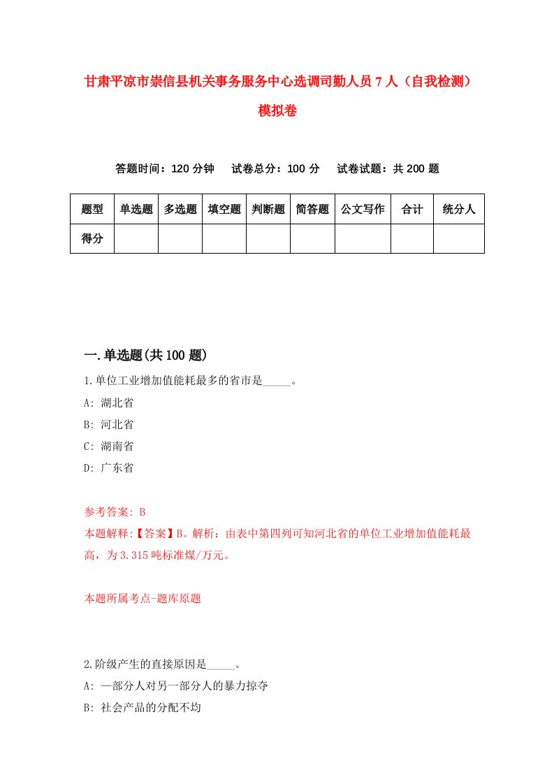 甘肃平凉市崇信县机关事务服务中心选调司勤人员7人自我检测模拟卷第4版