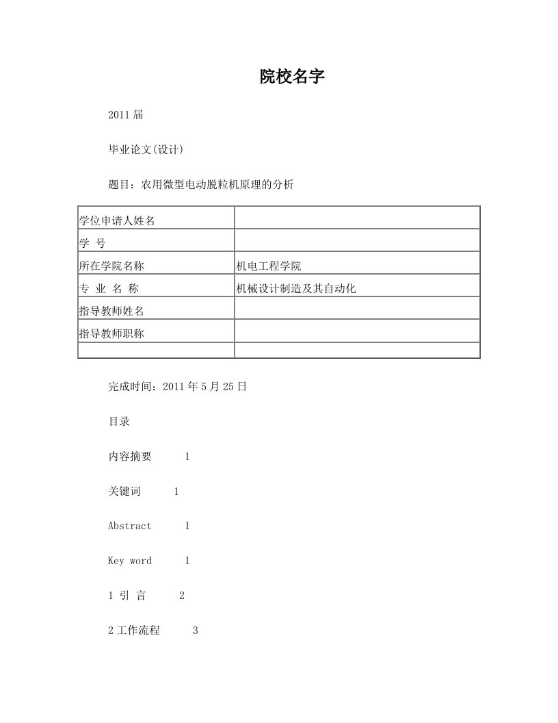 农用微型电动脱粒机原理的分析毕业论文定稿