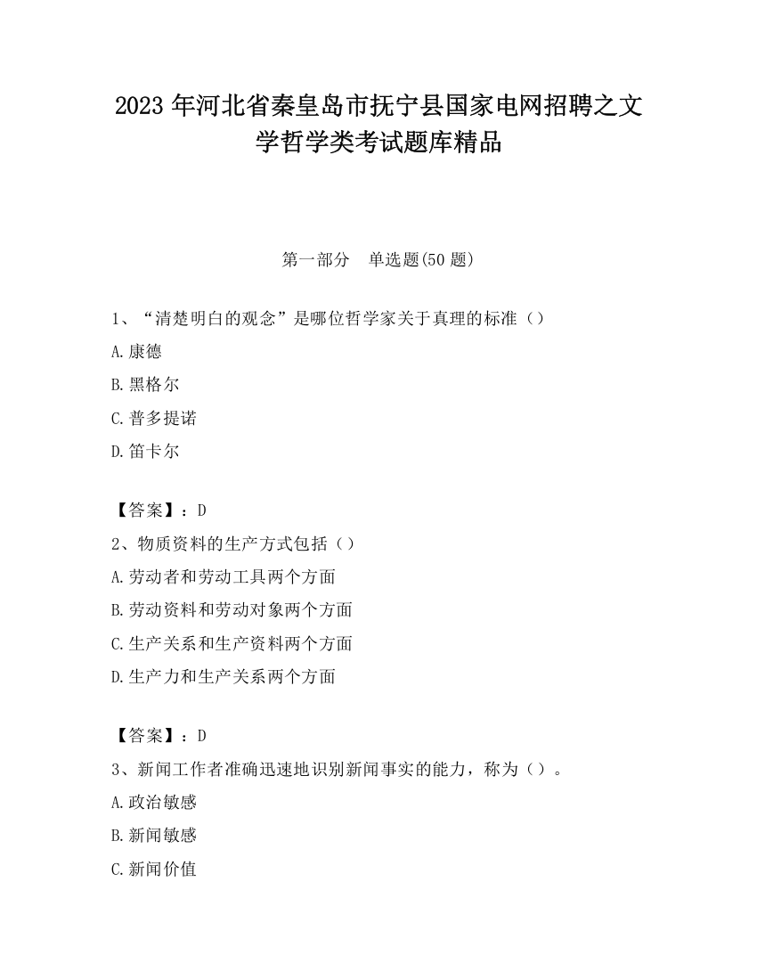 2023年河北省秦皇岛市抚宁县国家电网招聘之文学哲学类考试题库精品