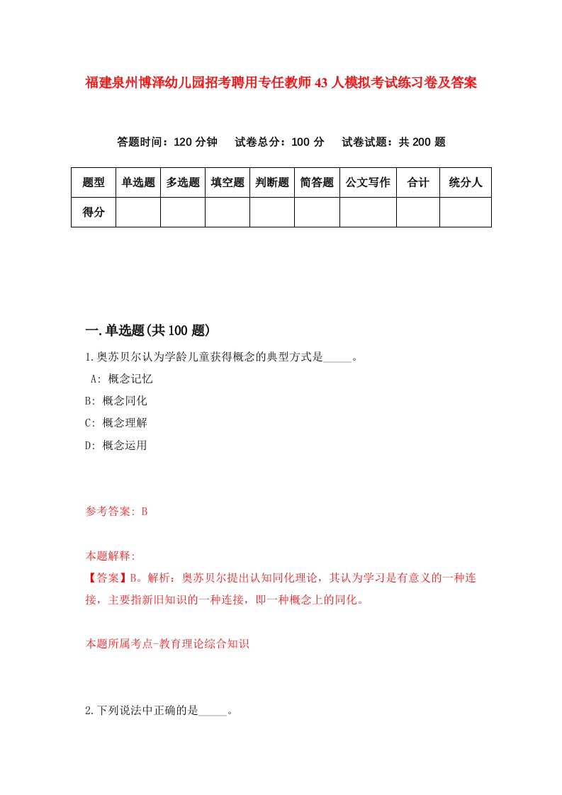 福建泉州博泽幼儿园招考聘用专任教师43人模拟考试练习卷及答案第6套