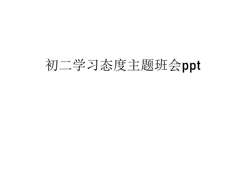 初二学习态度主题班会ppt教学提纲课件