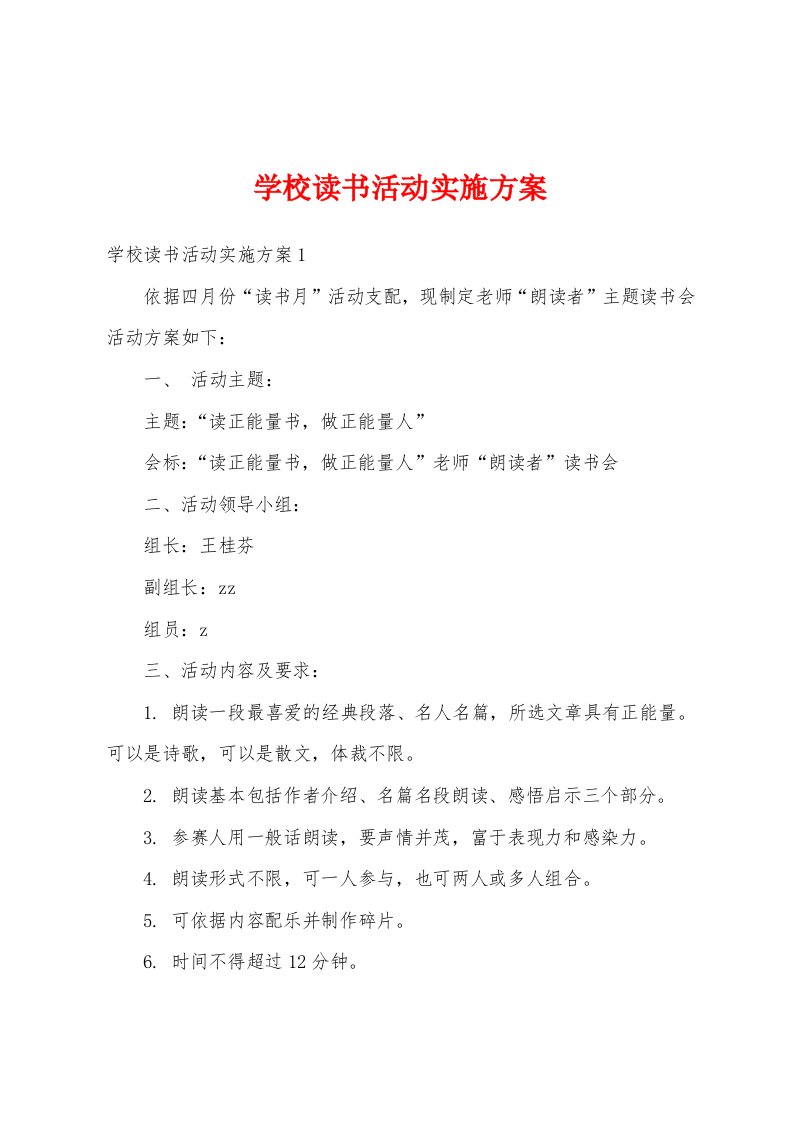 学校读书活动实施方案