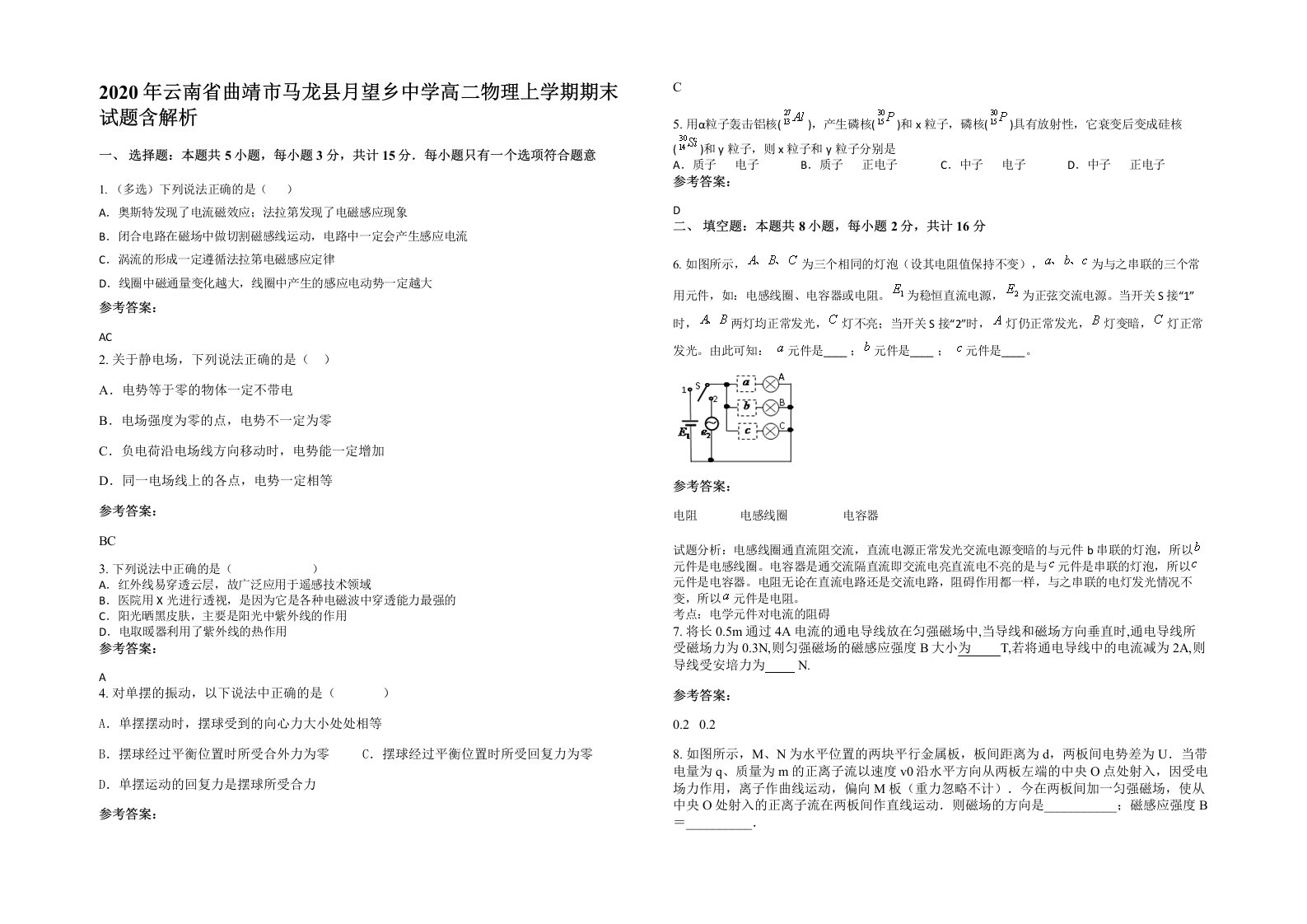 2020年云南省曲靖市马龙县月望乡中学高二物理上学期期末试题含解析