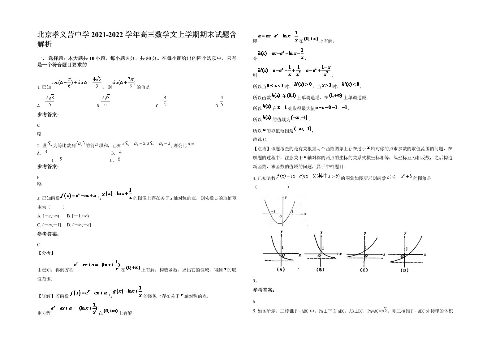 北京孝义营中学2021-2022学年高三数学文上学期期末试题含解析