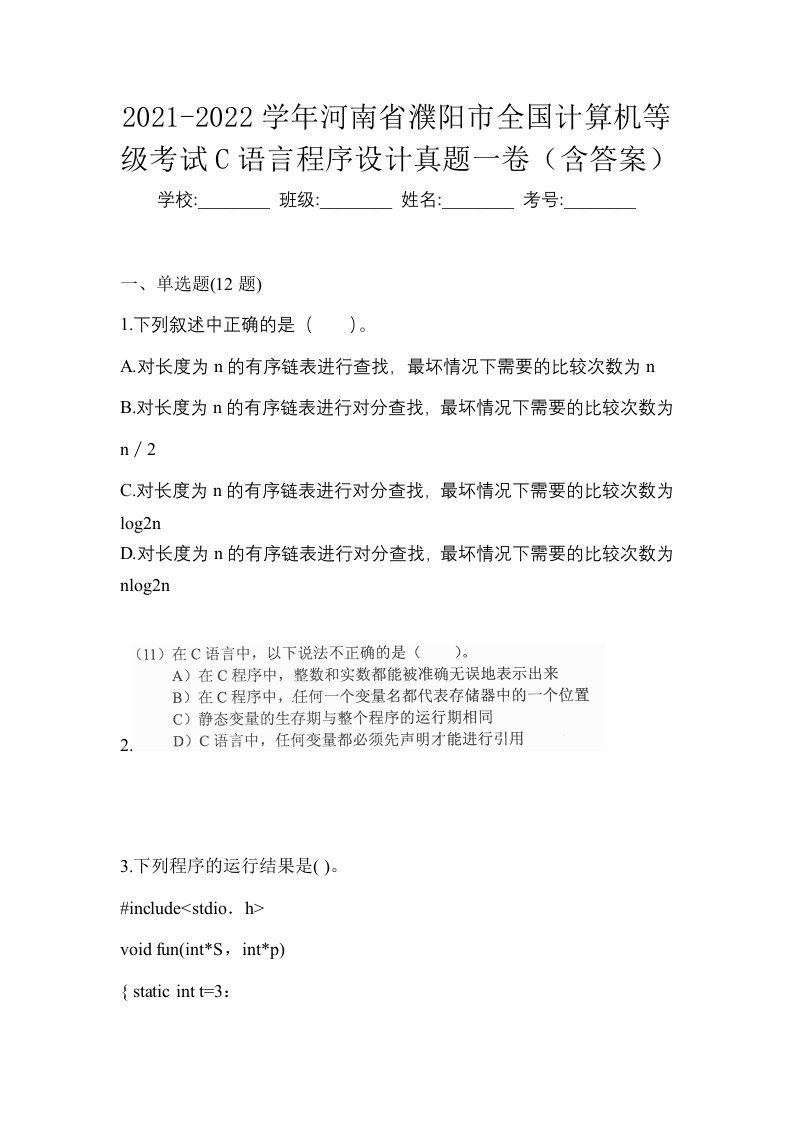 2021-2022学年河南省濮阳市全国计算机等级考试C语言程序设计真题一卷含答案