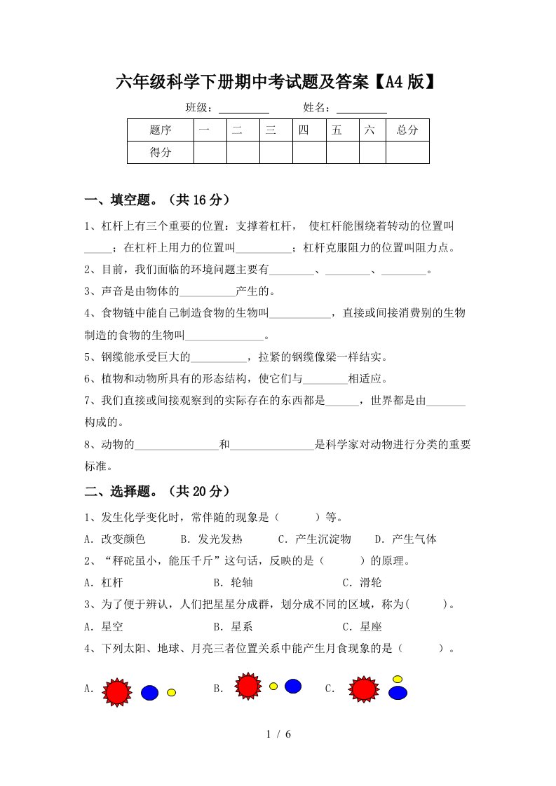 六年级科学下册期中考试题及答案A4版