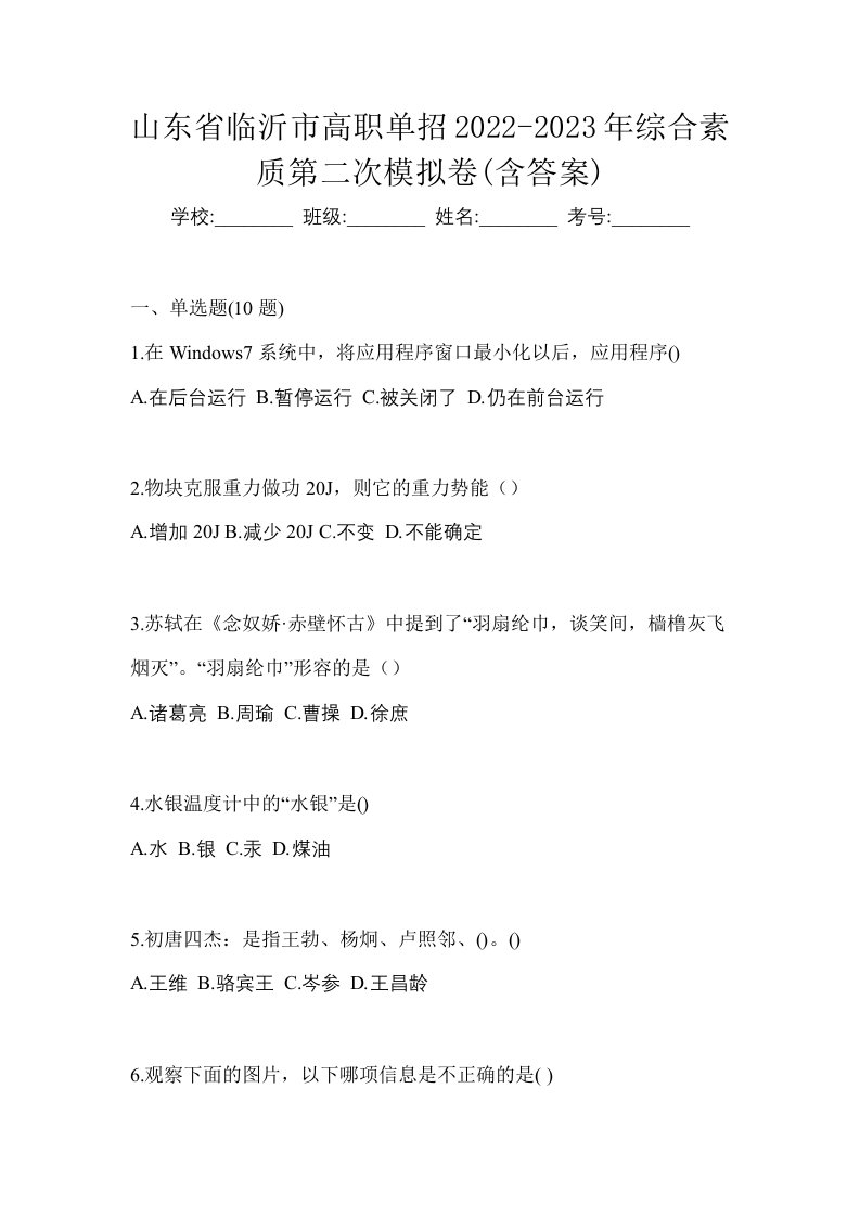 山东省临沂市高职单招2022-2023年综合素质第二次模拟卷含答案