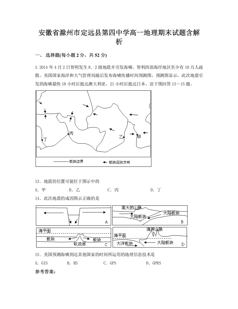 安徽省滁州市定远县第四中学高一地理期末试题含解析