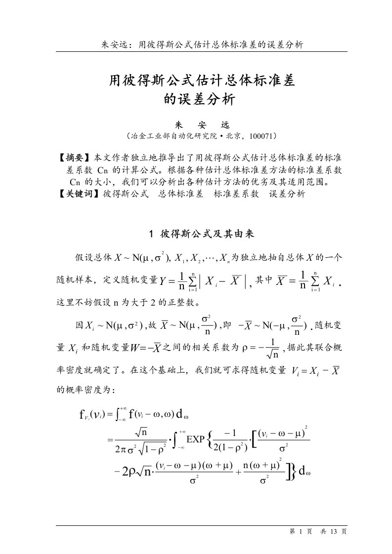 用彼得斯公式估计总体标准差的误差分析