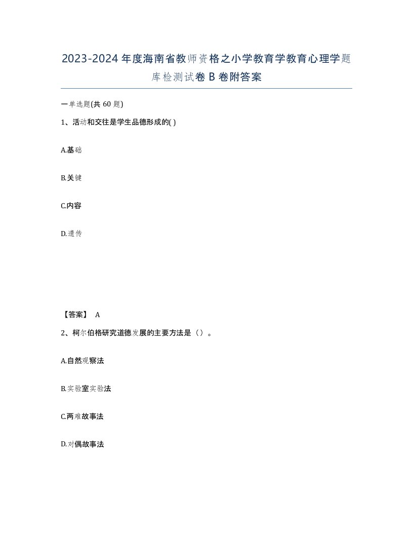 2023-2024年度海南省教师资格之小学教育学教育心理学题库检测试卷B卷附答案