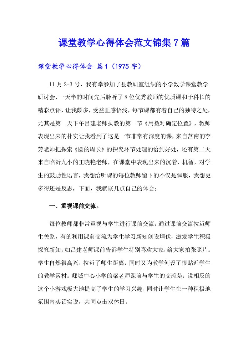 课堂教学心得体会范文锦集7篇