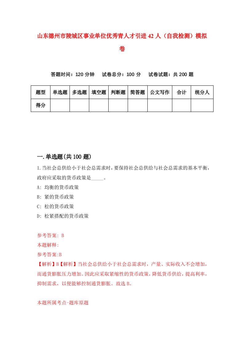 山东德州市陵城区事业单位优秀青人才引进42人自我检测模拟卷第1期