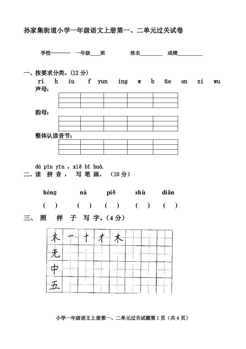 人教版小学一年级语文上册第一、二单元测试题