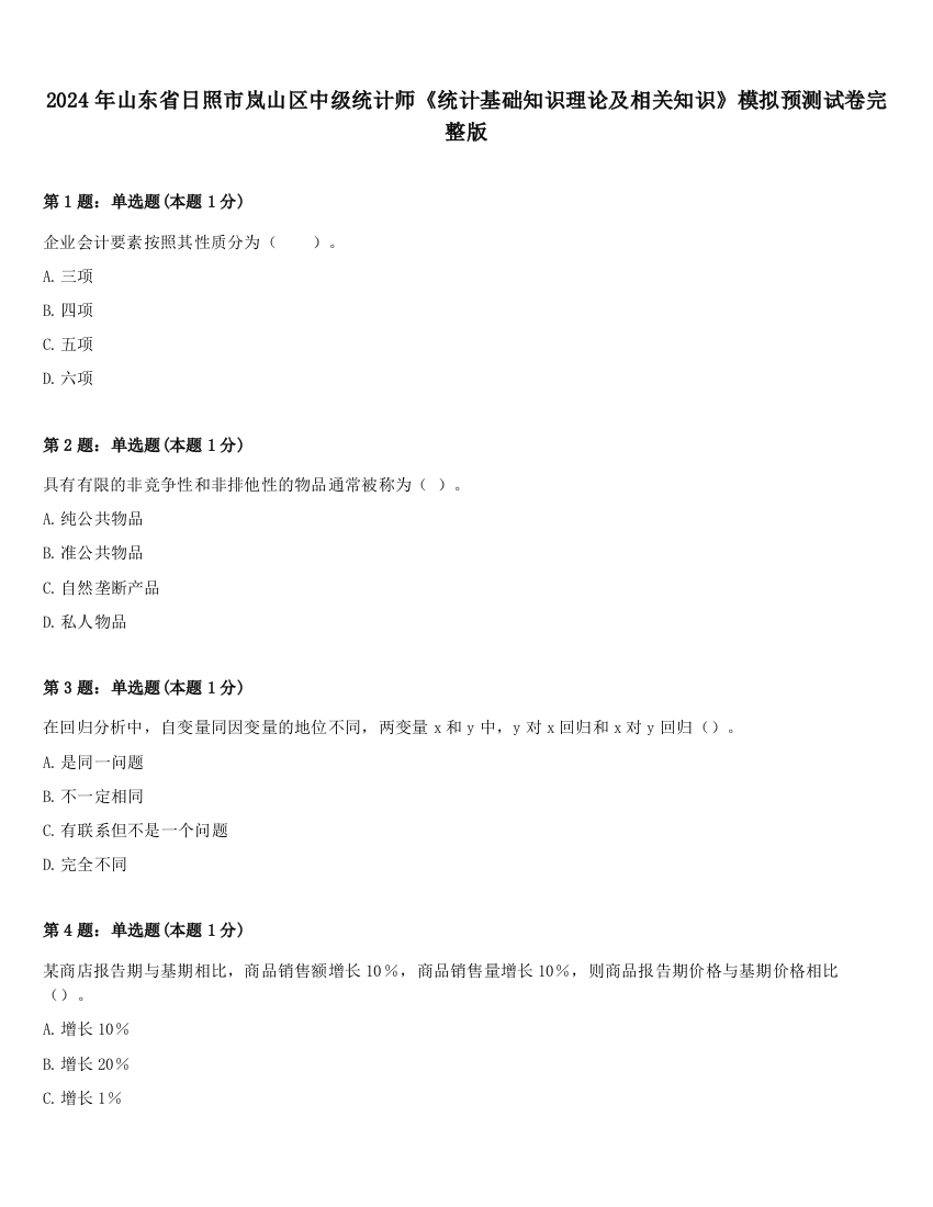 2024年山东省日照市岚山区中级统计师《统计基础知识理论及相关知识》模拟预测试卷完整版