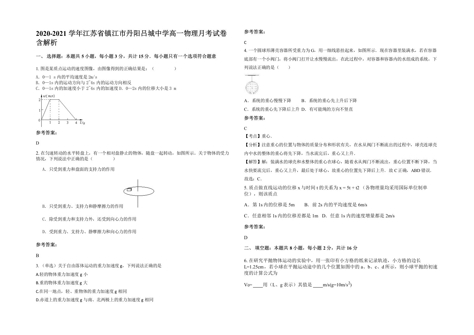 2020-2021学年江苏省镇江市丹阳吕城中学高一物理月考试卷含解析