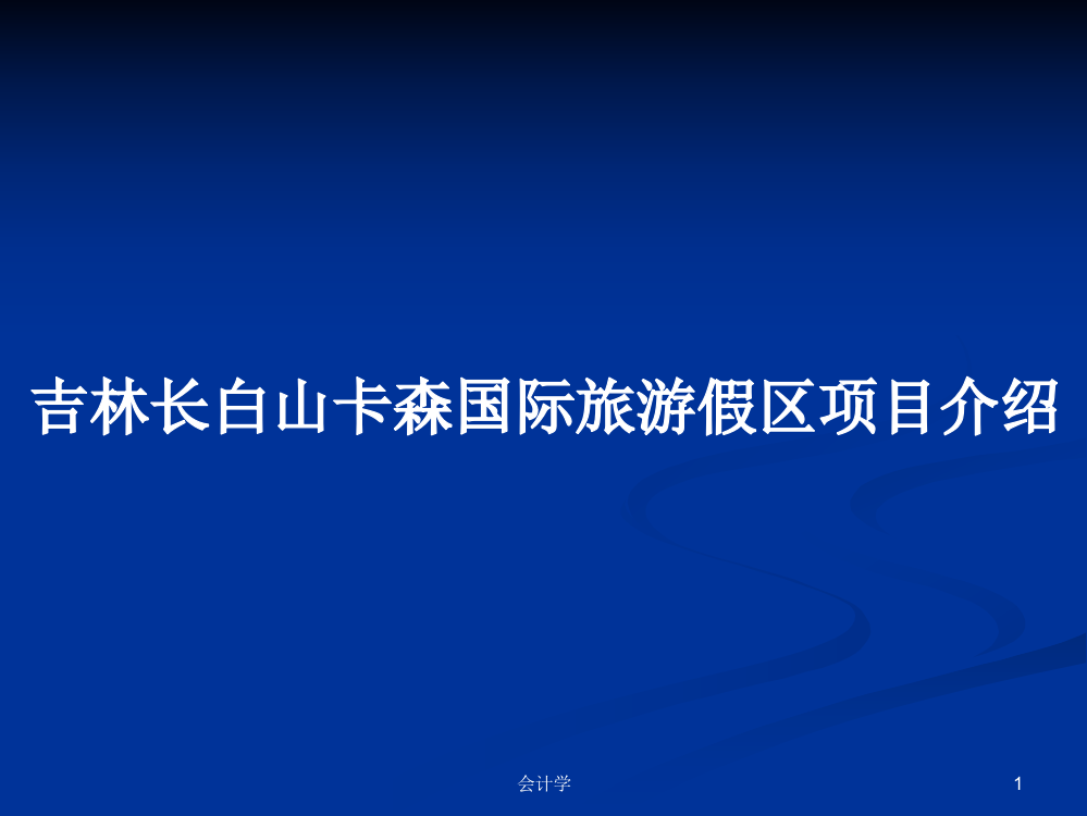 吉林长白山卡森国际旅游假区项目介绍