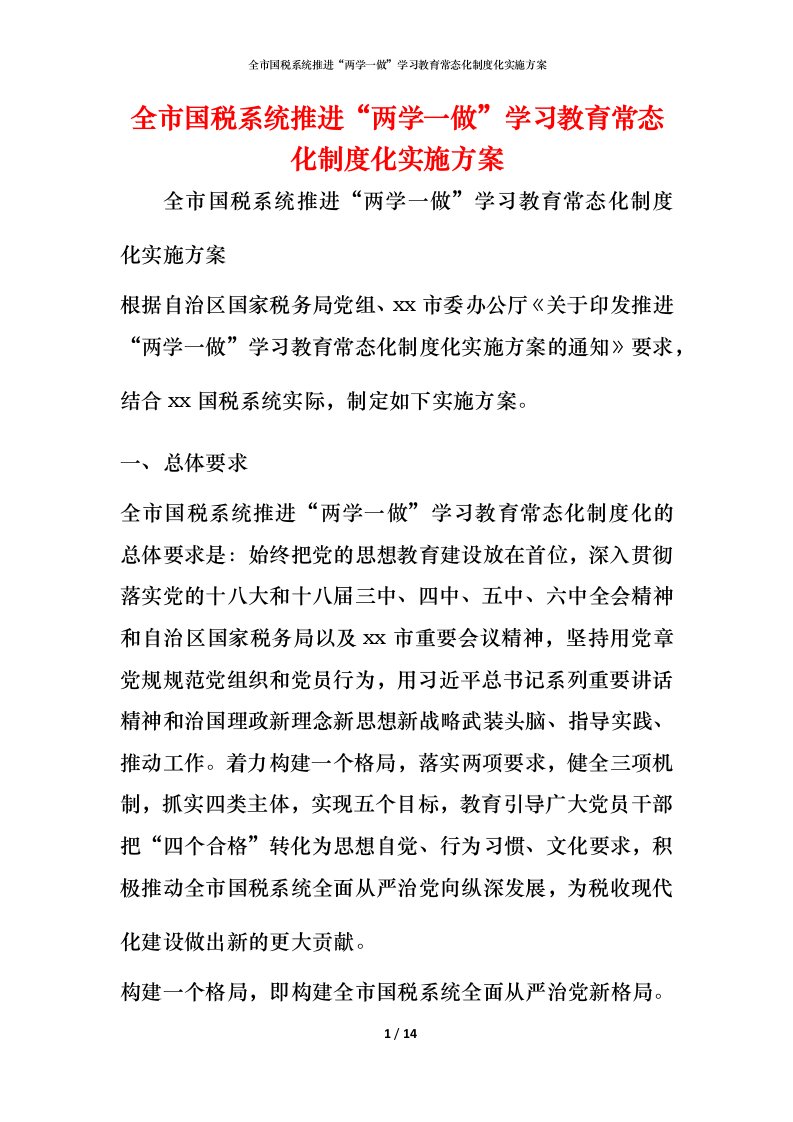 全市国税系统推进“两学一做”学习教育常态化制度化实施方案