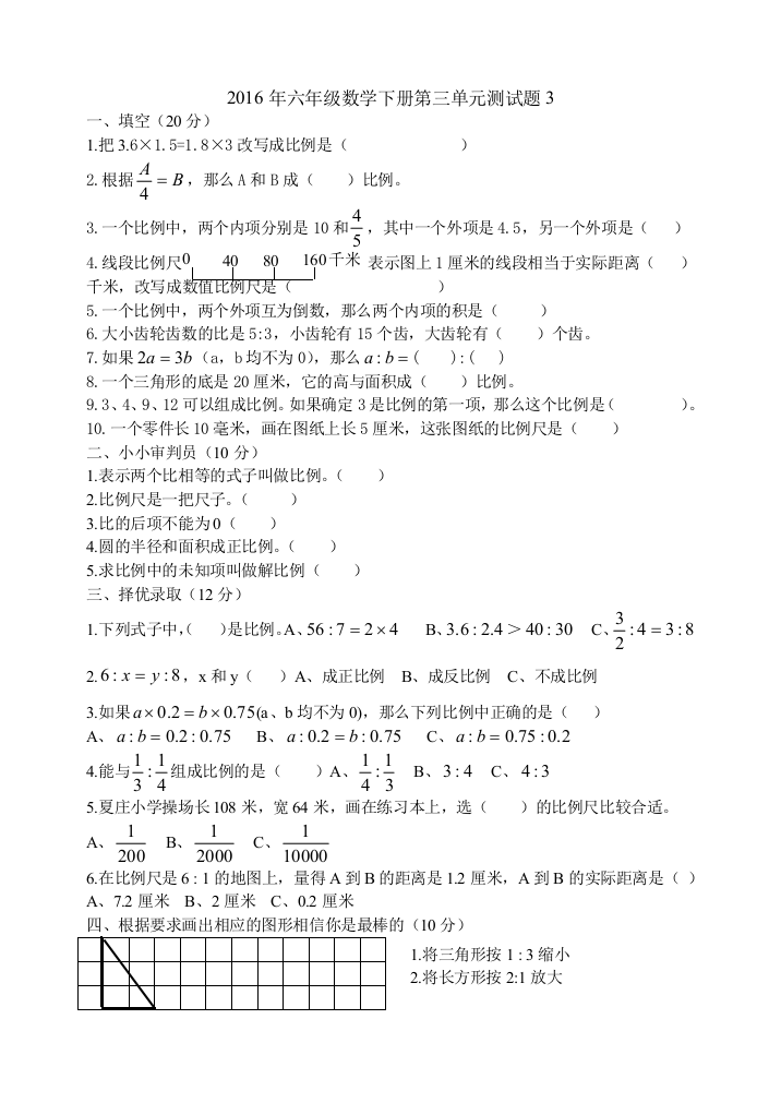 2016年新人教版六年级数学下《第3单比例》单元试题