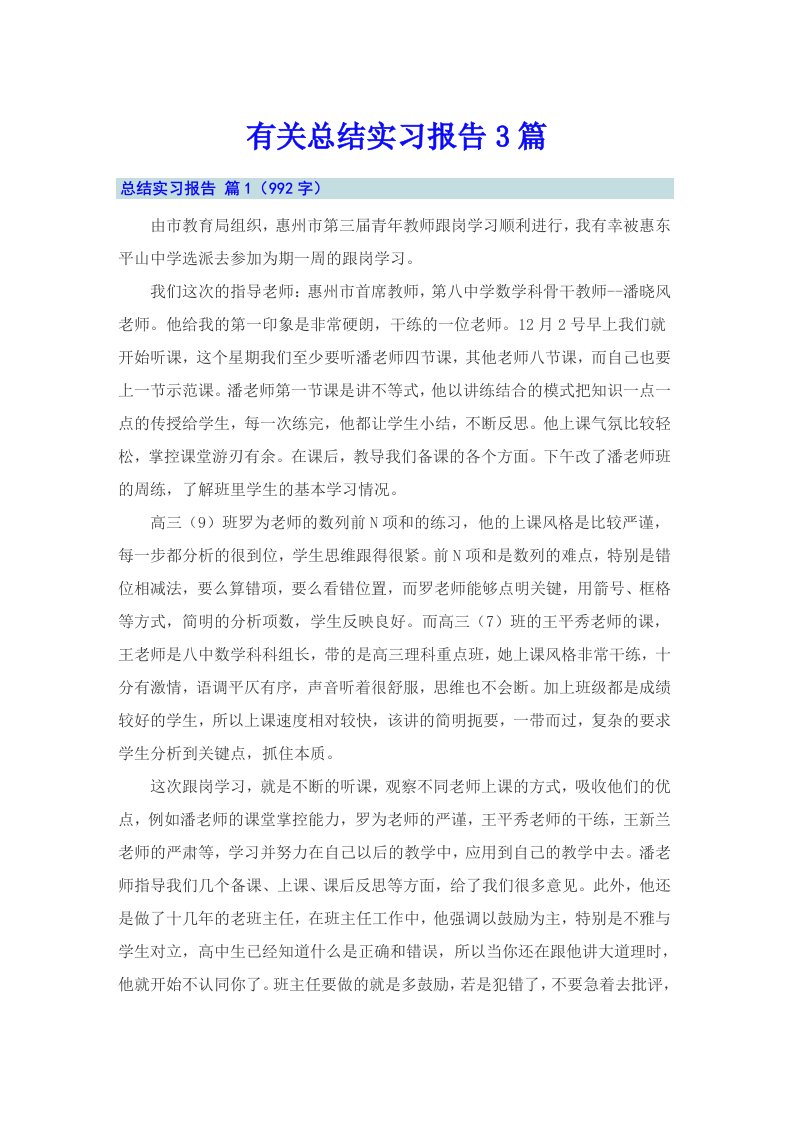 有关总结实习报告3篇