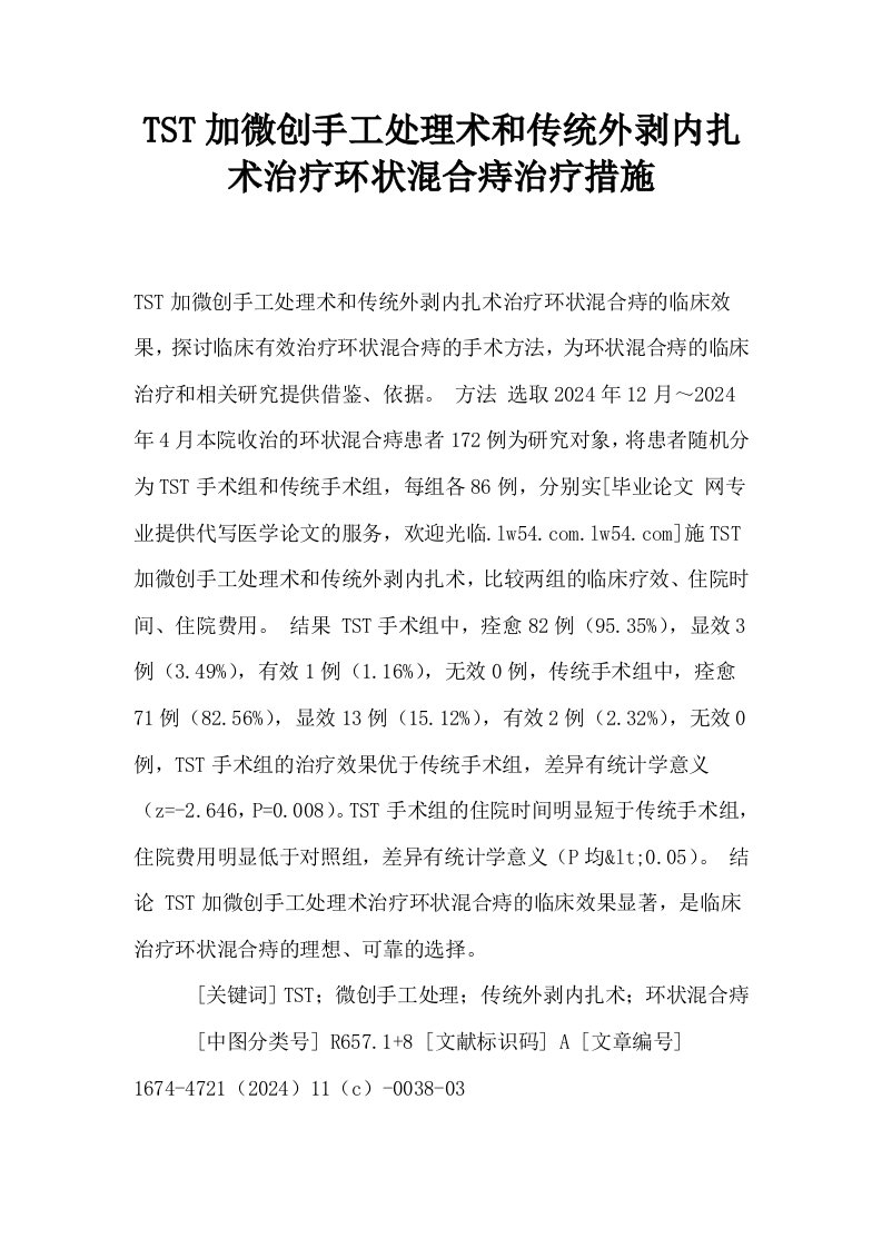 TST加微创手工处理术和传统外剥内扎术治疗环状混合痔治疗措施