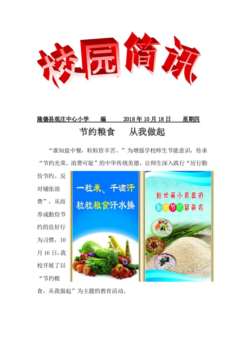 观庄乡中心小学珍惜粮食主题活动简报