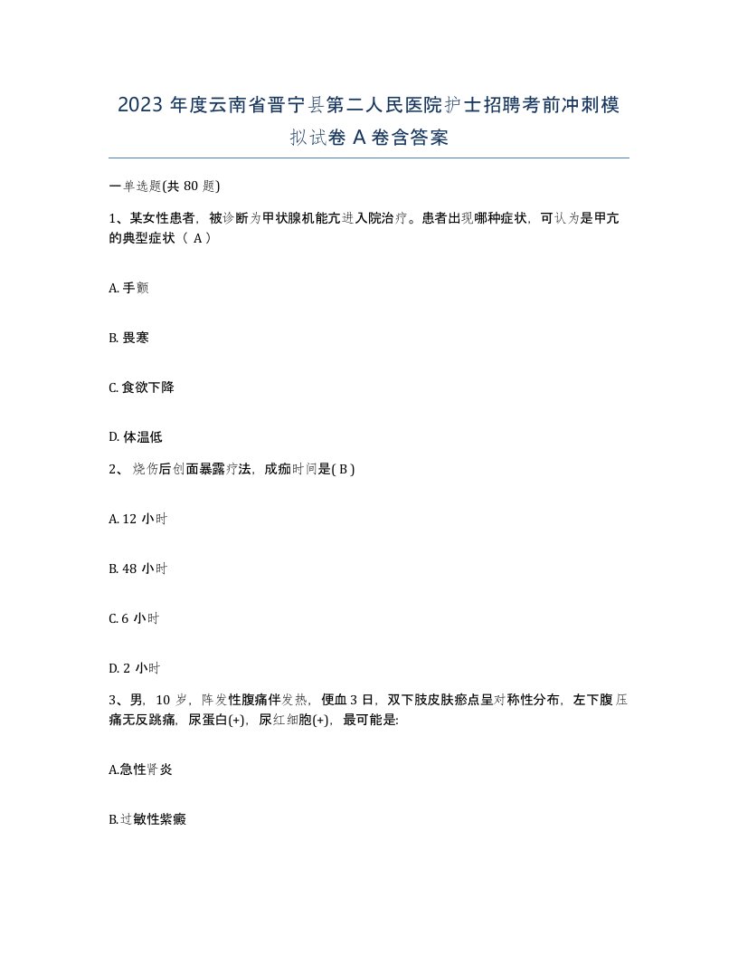 2023年度云南省晋宁县第二人民医院护士招聘考前冲刺模拟试卷A卷含答案