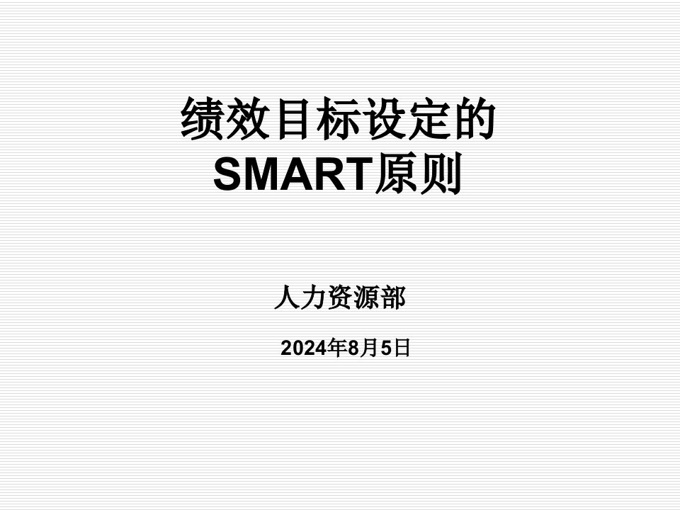 绩效目标设定的SMART原则幻灯片