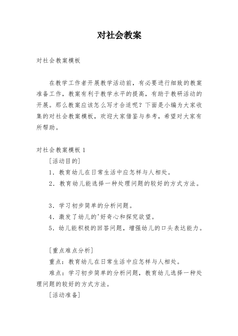 对社会教案_1