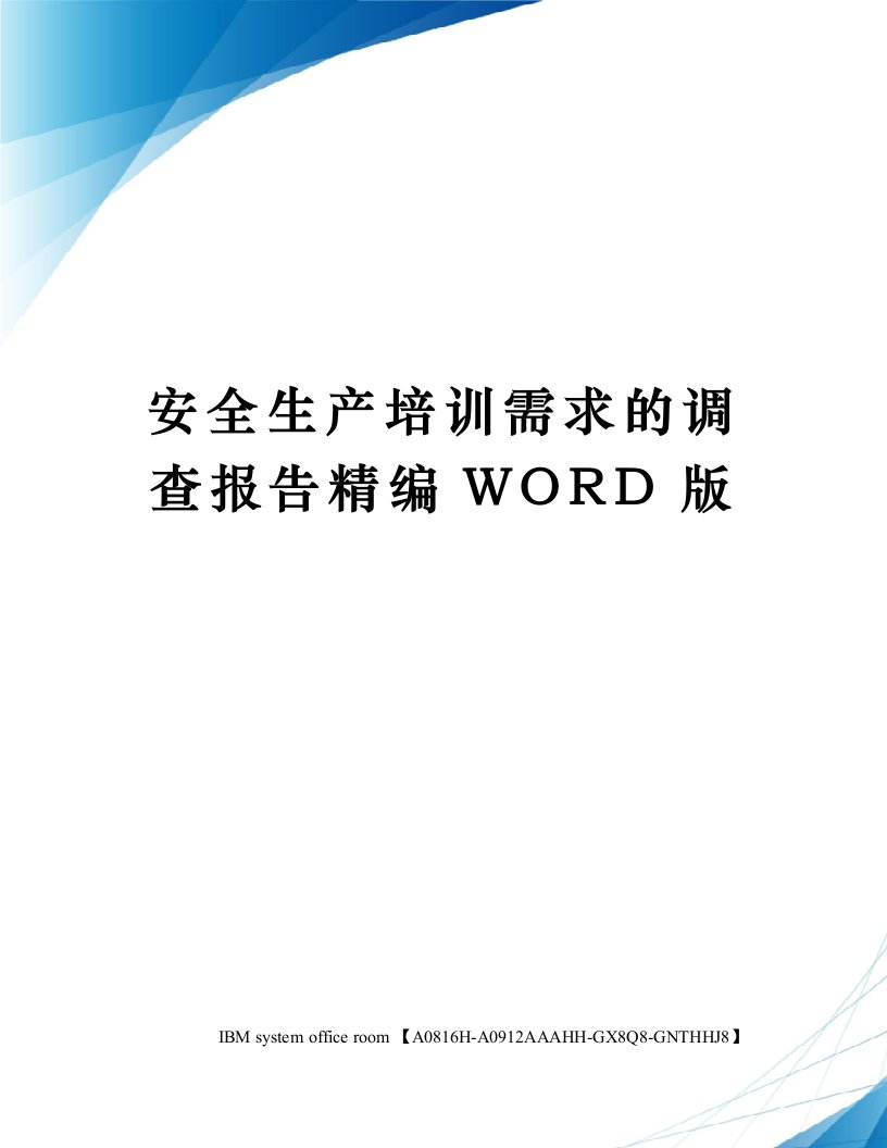 安全生产培训需求的调查报告定稿版