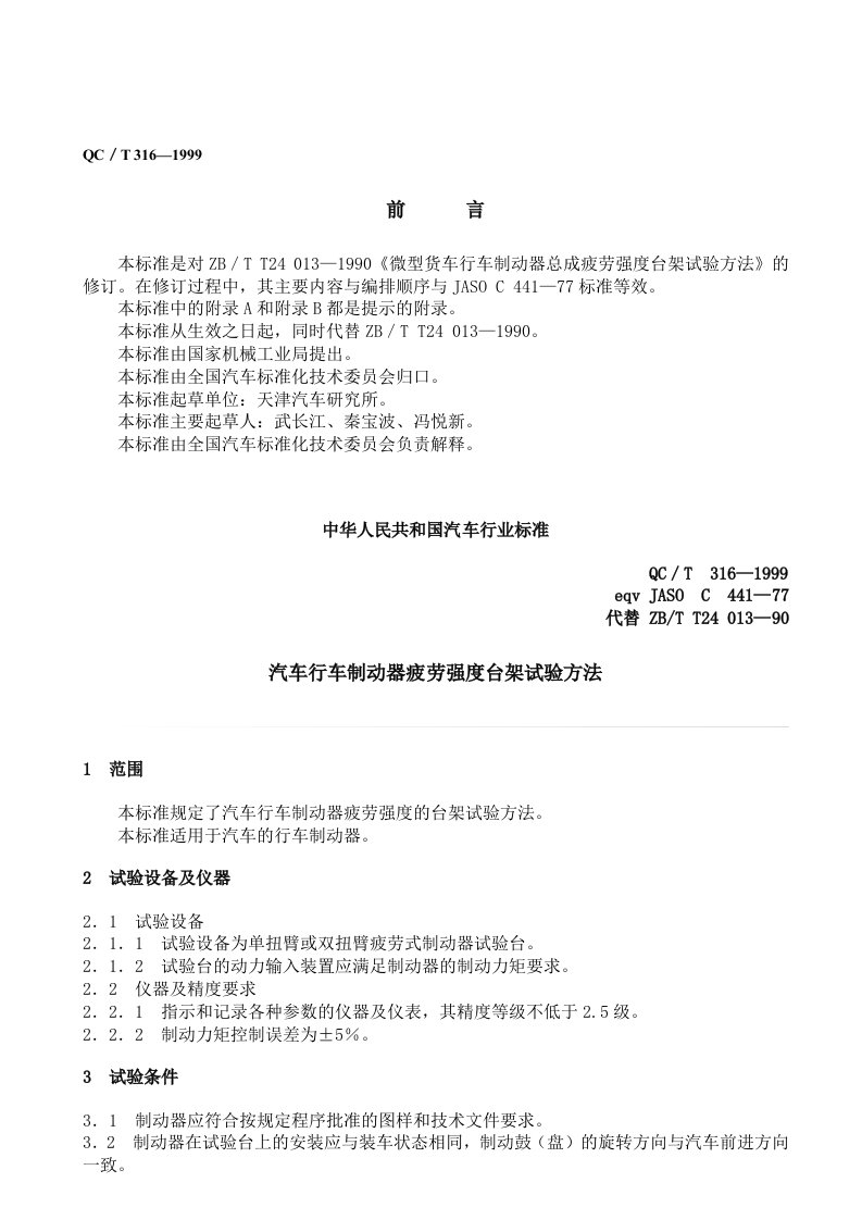 QCT316—汽车行车制动器疲劳强度台架试验方法