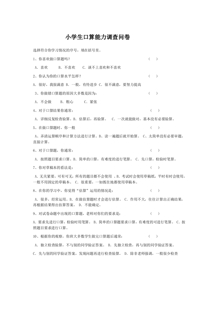 小学生口算能力调查问卷