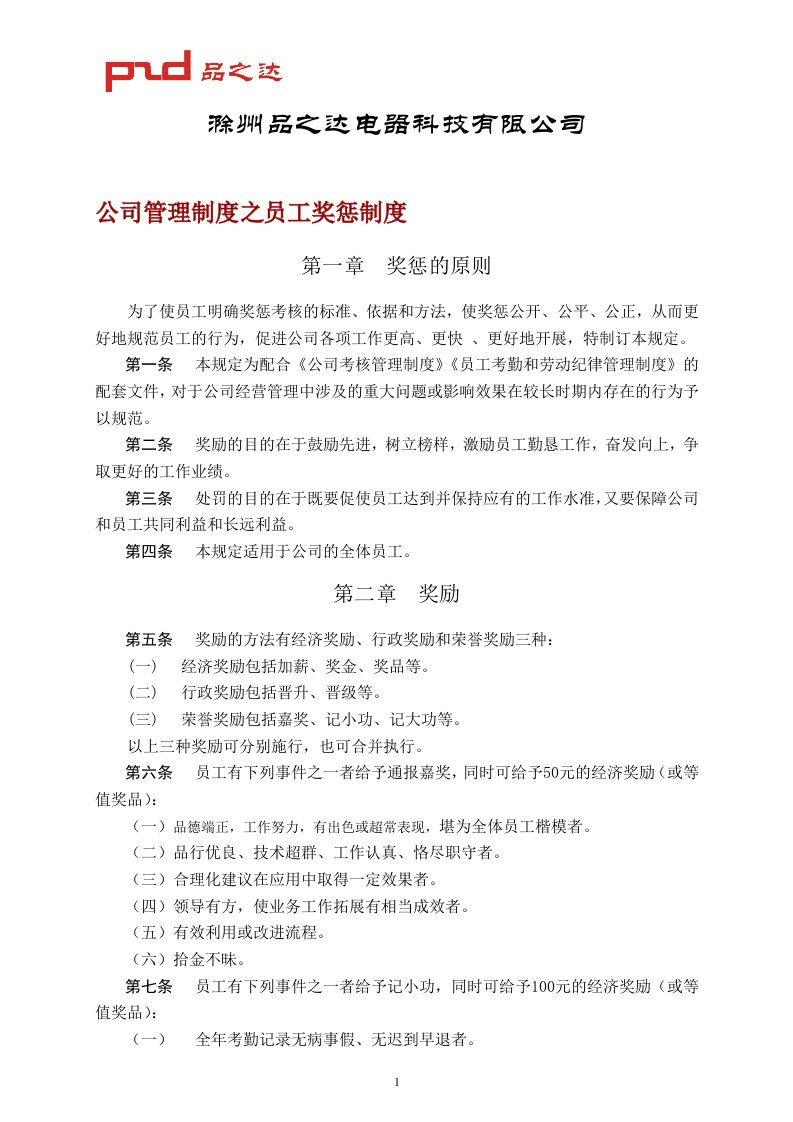 公司管理制度之员工奖惩制度