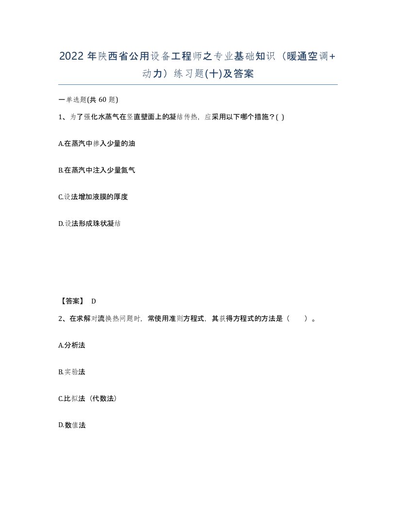 2022年陕西省公用设备工程师之专业基础知识暖通空调动力练习题十及答案