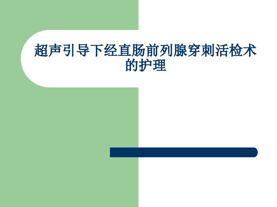 超声引导下经直肠前列腺穿刺活检术