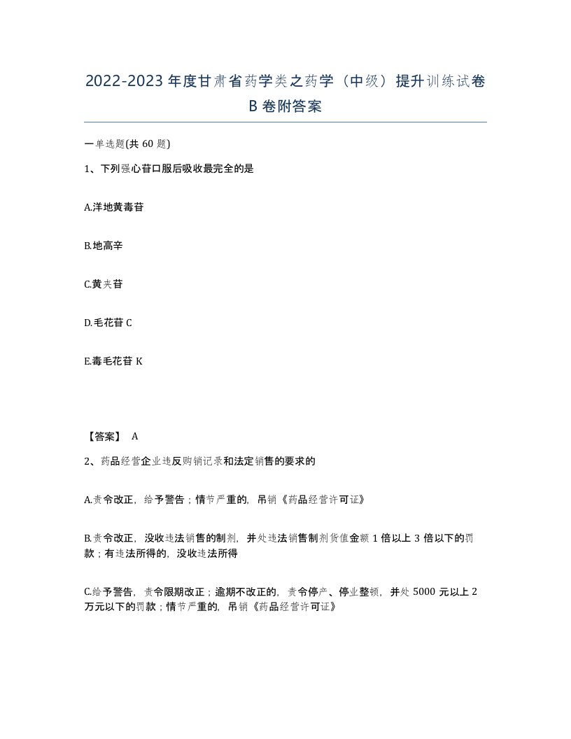 2022-2023年度甘肃省药学类之药学中级提升训练试卷B卷附答案