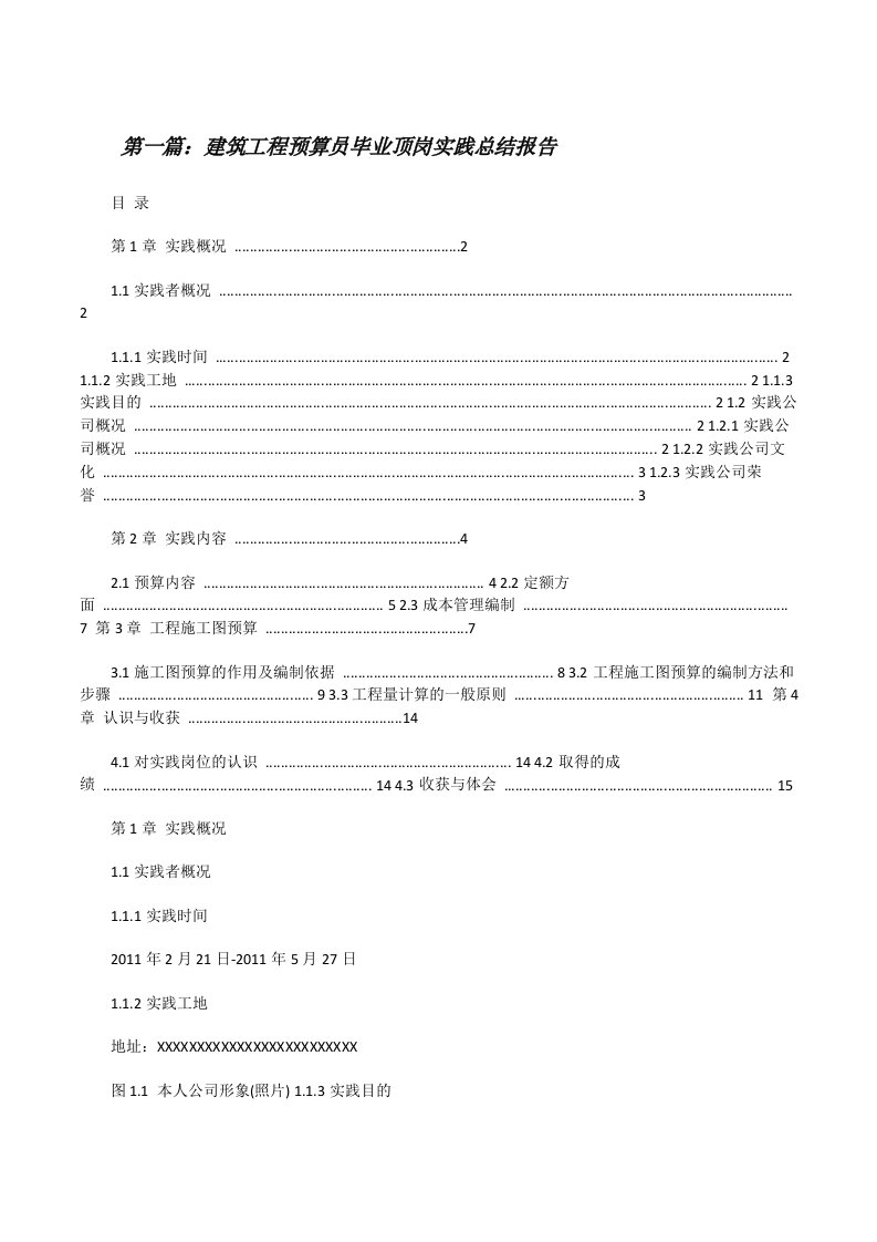 建筑工程预算员毕业顶岗实践总结报告（共5篇）[修改版]