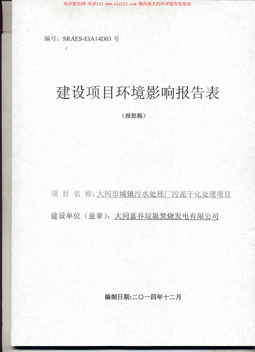 大同市城镇污水处理厂污泥干化处理项目环境影响评价报告全本